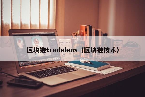 区块链tradelens（区块链技术）