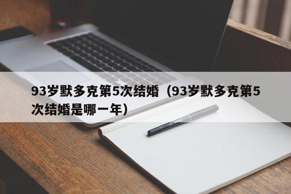 93岁默多克第5次结婚（93岁默多克第5次结婚是哪一年）