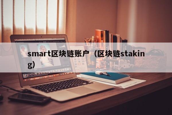 smart区块链账户（区块链staking）