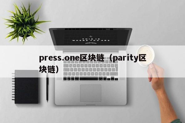 press.one区块链（parity区块链）