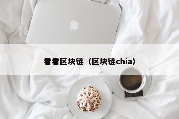 看看区块链（区块链chia）