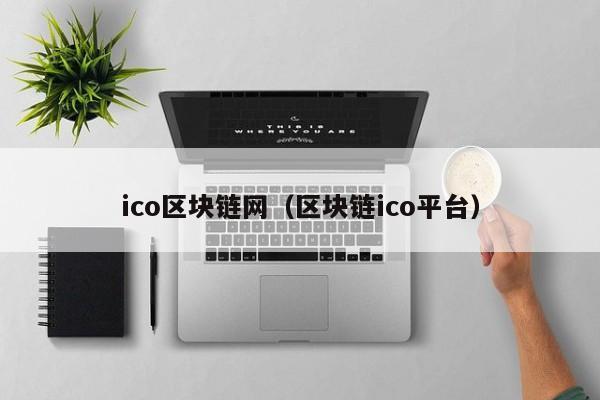 ico区块链网（区块链ico平台）