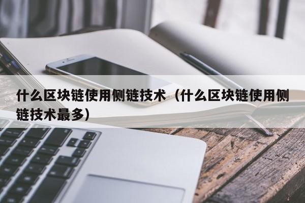 什么区块链使用侧链技术（什么区块链使用侧链技术最多）