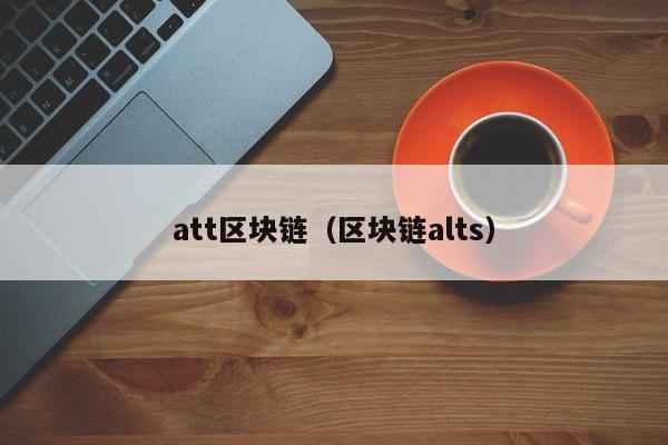 att区块链（区块链alts）