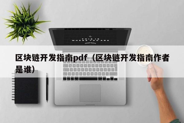 区块链开发指南pdf（区块链开发指南作者是谁）