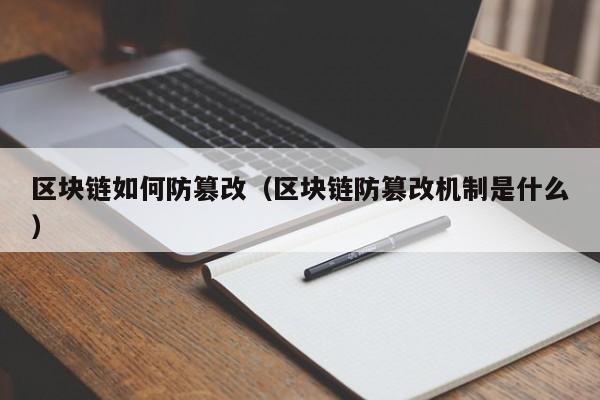 区块链如何防篡改（区块链防篡改机制是什么）