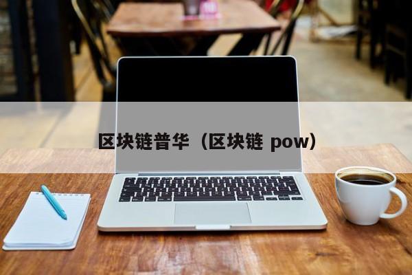 区块链普华（区块链 pow）