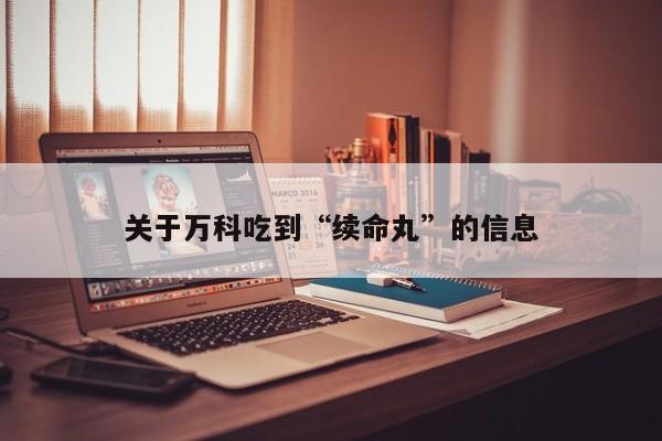 关于万科吃到“续命丸”的信息