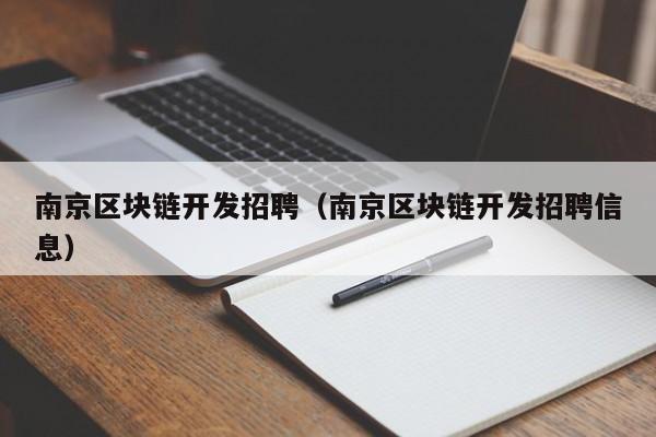 南京区块链开发招聘（南京区块链开发招聘信息）