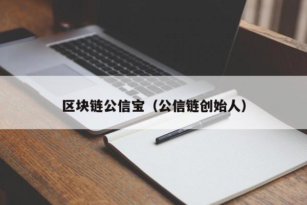 区块链公信宝（公信链创始人）