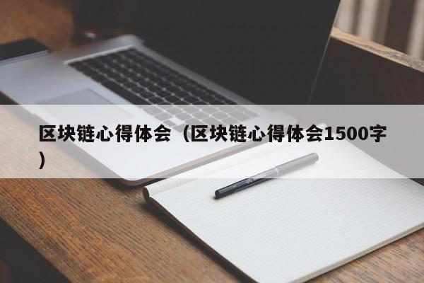 区块链心得体会（区块链心得体会1500字）