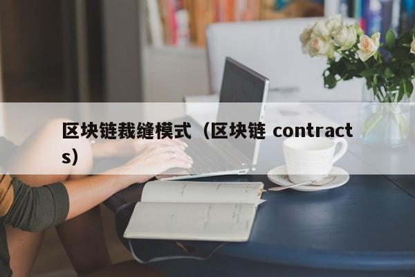 区块链裁缝模式（区块链 contracts）