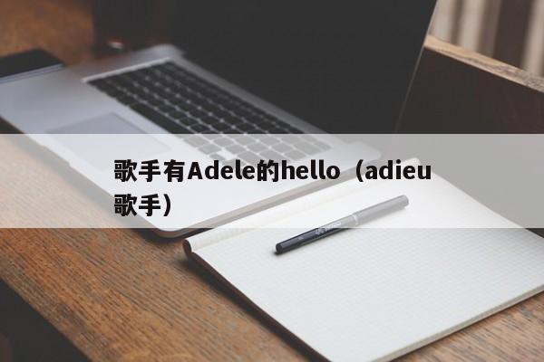 歌手有Adele的hello（adieu歌手）