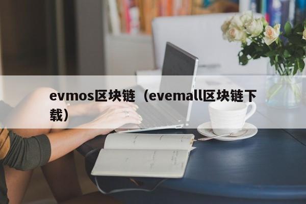 evmos区块链（evemall区块链下载）