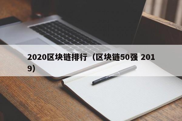 2020区块链排行（区块链50强 2019）