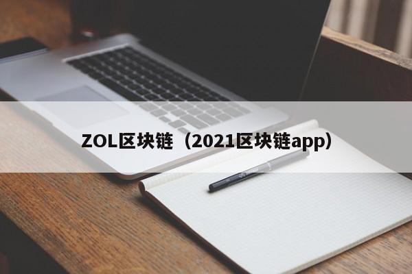 ZOL区块链（2021区块链app）