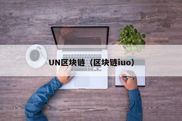 UN区块链（区块链iuo）