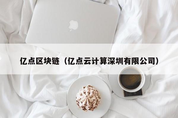 亿点区块链（亿点云计算深圳有限公司）