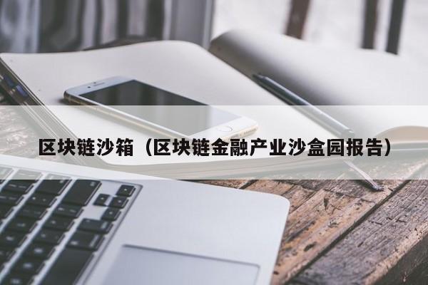 区块链沙箱（区块链金融产业沙盒园报告）