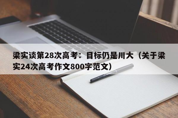 梁实谈第28次高考：目标仍是川大（关于梁实24次高考作文800字范文）