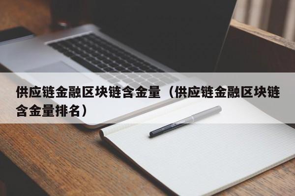 供应链金融区块链含金量（供应链金融区块链含金量排名）