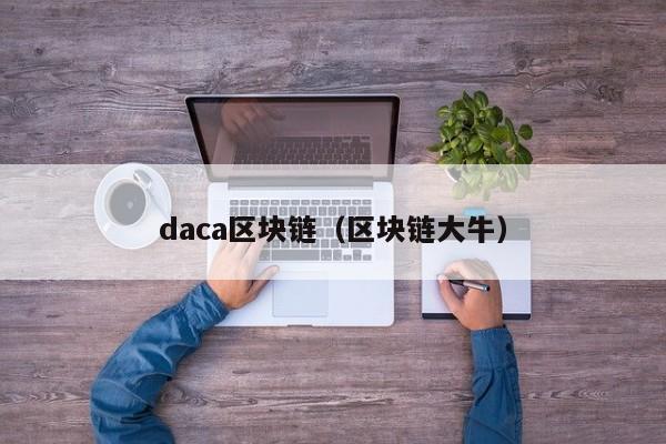 daca区块链（区块链大牛）