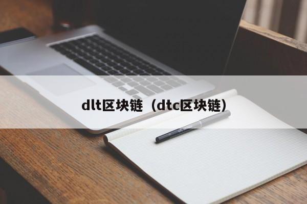 dlt区块链（dtc区块链）