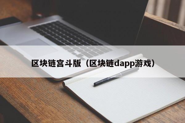 区块链宫斗版（区块链dapp游戏）