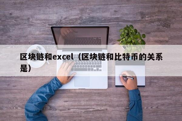 区块链和excel（区块链和比特币的关系是）