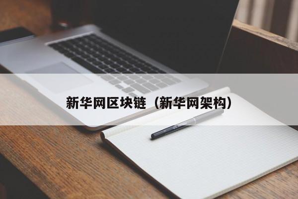 新华网区块链（新华网架构）