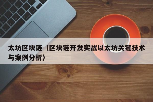 太坊区块链（区块链开发实战以太坊关键技术与案例分析）