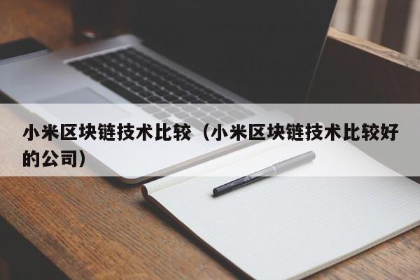 小米区块链技术比较（小米区块链技术比较好的公司）