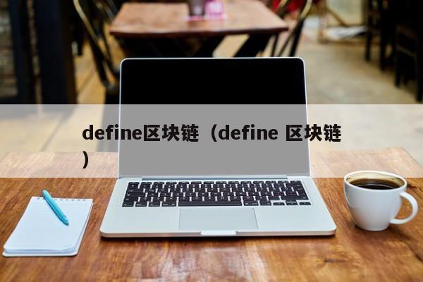 define区块链（define 区块链）