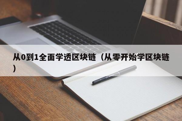 从0到1全面学透区块链（从零开始学区块链）