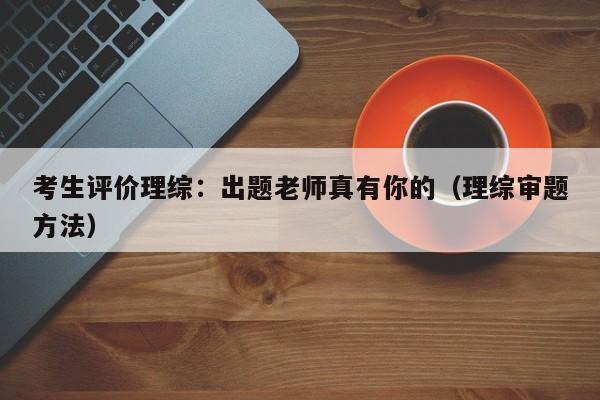 考生评价理综：出题老师真有你的（理综审题方法）