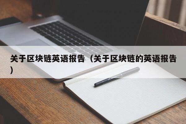 关于区块链英语报告（关于区块链的英语报告）