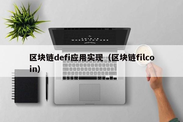 区块链defi应用实现（区块链filcoin）