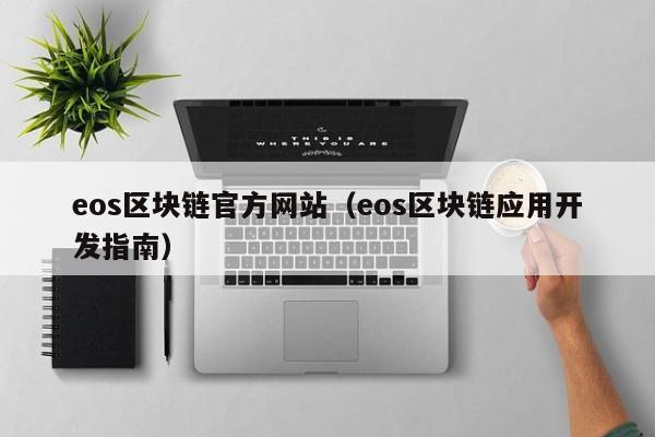 eos区块链官方网站（eos区块链应用开发指南）