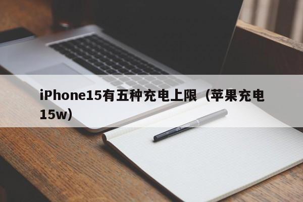 iPhone15有五种充电上限（苹果充电15w）