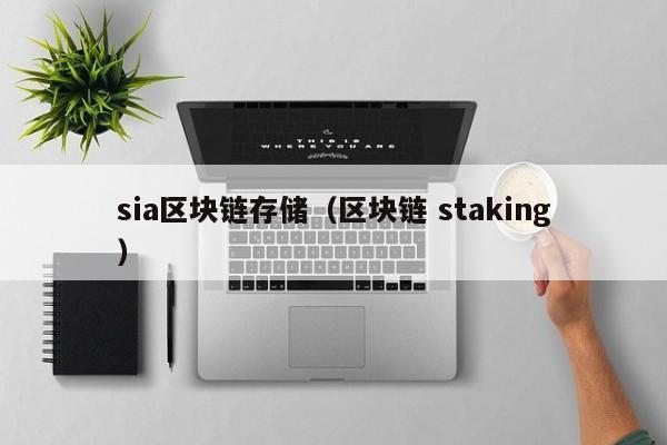 sia区块链存储（区块链 staking）