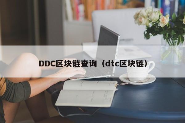 DDC区块链查询（dtc区块链）