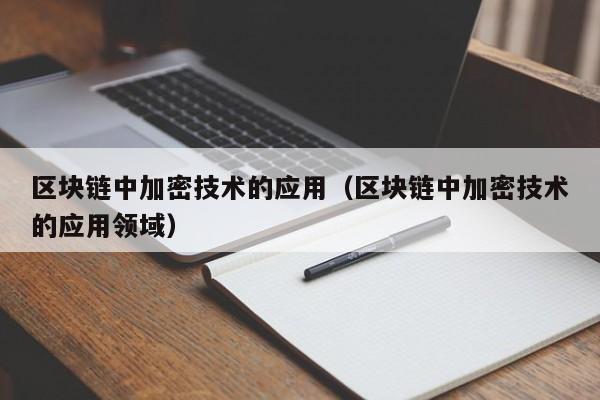 区块链中加密技术的应用（区块链中加密技术的应用领域）