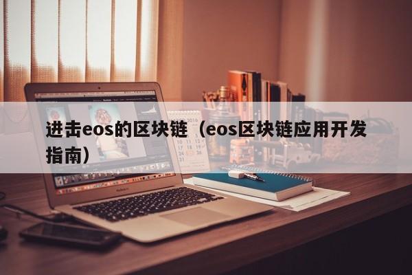 进击eos的区块链（eos区块链应用开发指南）