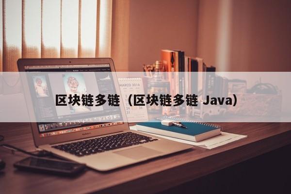 区块链多链（区块链多链 Java）