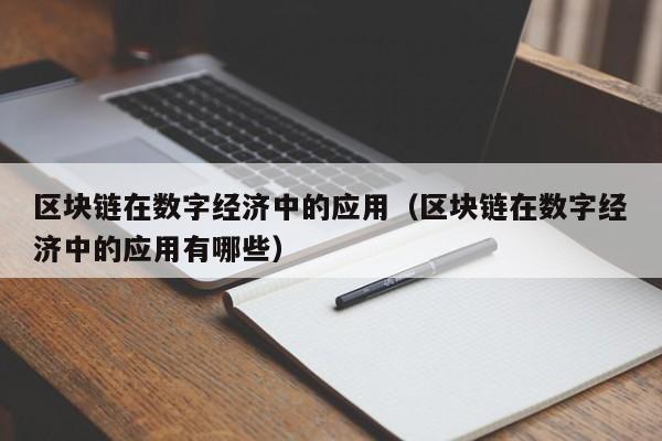 区块链在数字经济中的应用（区块链在数字经济中的应用有哪些）