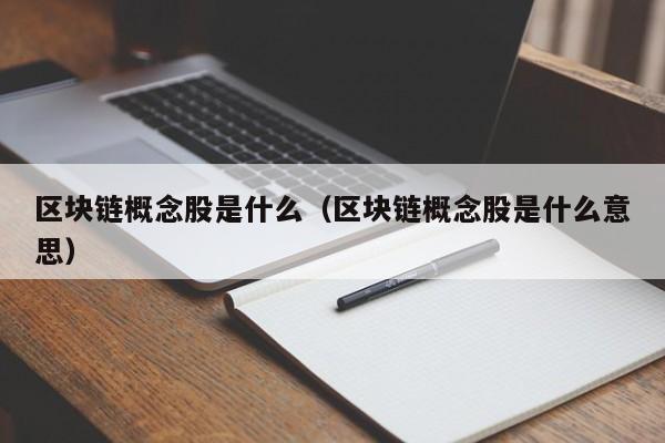 区块链概念股是什么（区块链概念股是什么意思）