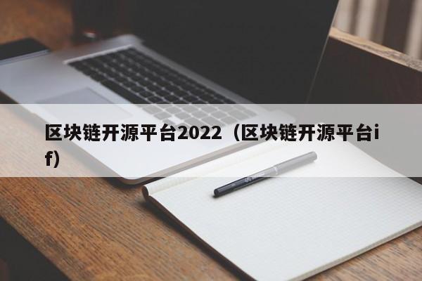 区块链开源平台2022（区块链开源平台if）