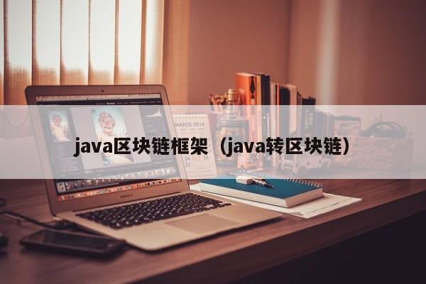 java区块链框架（java转区块链）