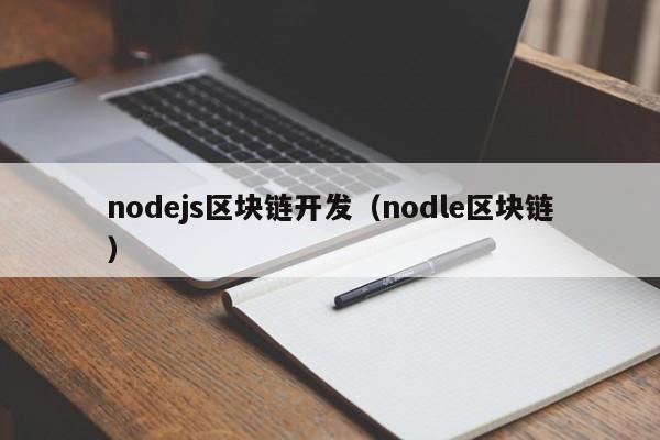 nodejs区块链开发（nodle区块链）