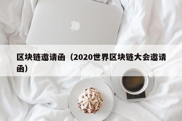 区块链邀请函（2020世界区块链大会邀请函）